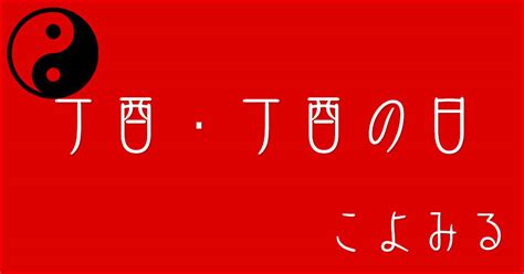 丁酉月|丁酉・丁酉の日・丁酉の年について 